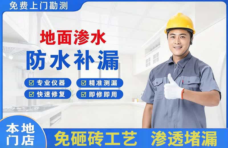 青山湖地面渗水维修