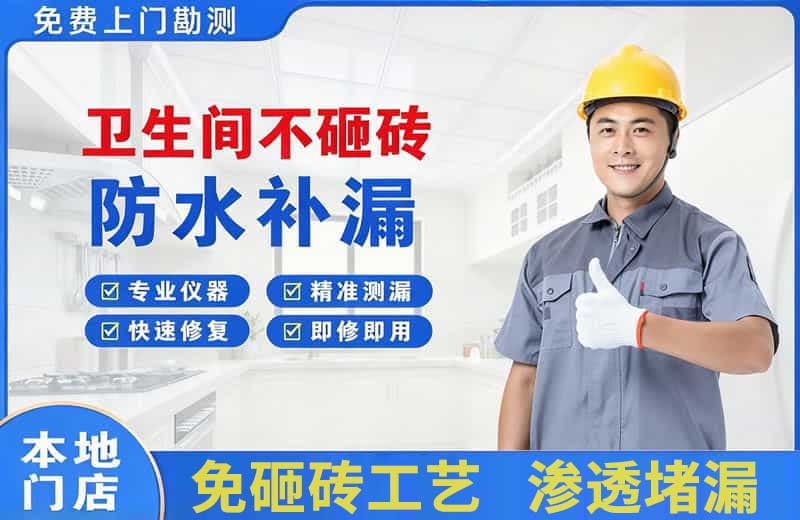 青山湖卫生间不砸砖修补漏水